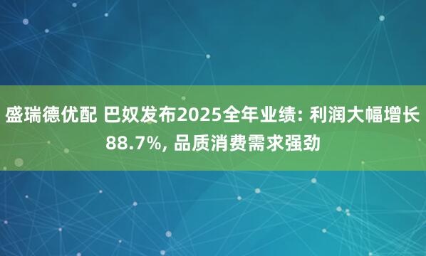 盛瑞德优配 巴奴发布2025全年业绩: 利润大幅增长88.7%, 品质消费需求强劲